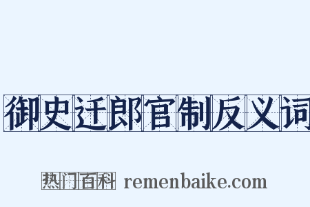 御史迁郎官制反义词是什么意思的图片